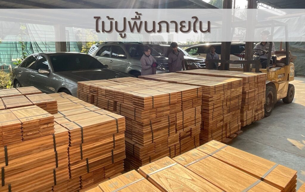 ไม้ปูพื้นภายใน ปลวกไม่กินลายไม้สวยงาม