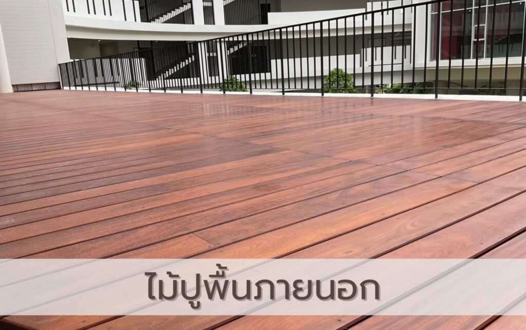 ไม้ปูพื้นภายนอก ทนแดดฝน
