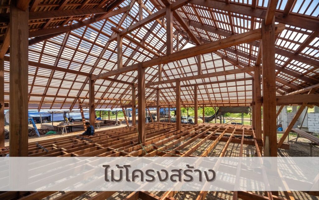 ไม้แปรรูปที่ใช้ในงานโครงสร้าง