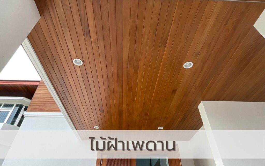 ไม้สำหรับงานฝ้าเพดาน