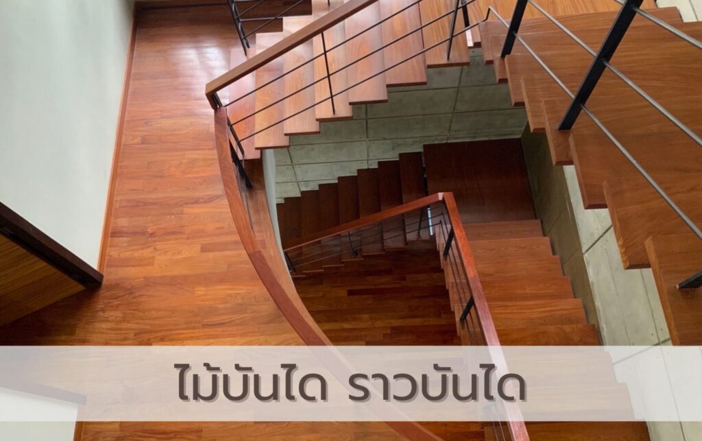 บันไดไม้เนื้อแข็ง บันไดไม้จริง